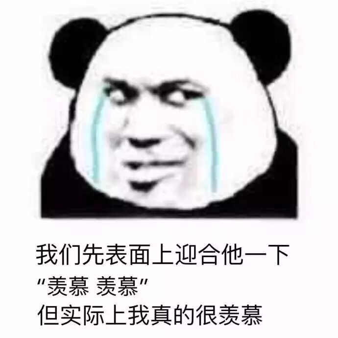 我们先表面上迎合他一下羡慕羡慕,但实际上我真的很羡慕