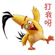 打我呀(小鸡)