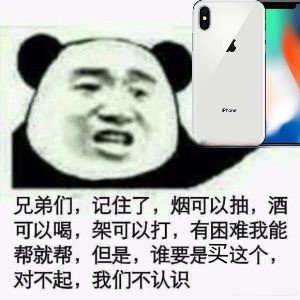 兄弟们,记住了,烟可以抽,酒可以喝,架可以打,有困难我能帮就帮,但是,谁要是买这个,对不起,我们不认识!
