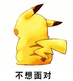 欲言又止 皮卡丘