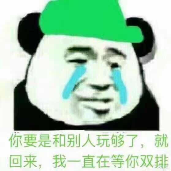 你要是和别人玩够了,就回来 ,我一起在等你双排!