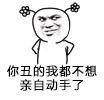 你丑的我都不想亲自动手了