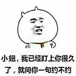 小妞我已经盯上你很久了,就问你一句约不约