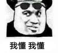 我懂、我懂!
