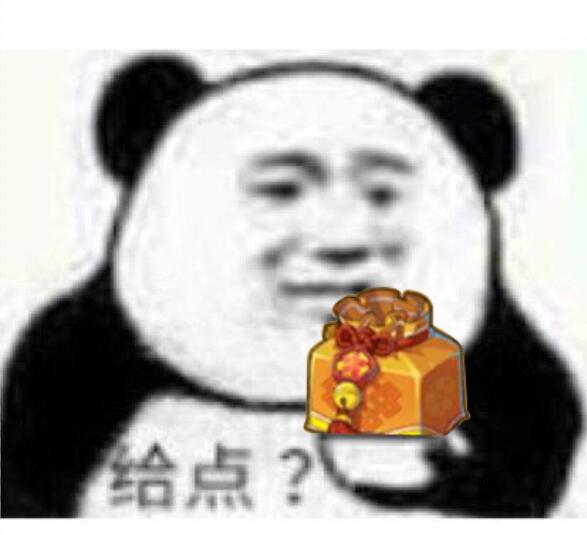 给点?