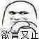 欲言又止