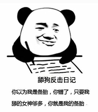 舔狗反击日记你以为我是备胎,你错了,只要我舔的女神够多,你就是我的备胎