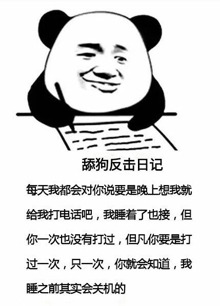 舔狗反击日记每天我都会对你说要是晚上想我就给我打电话吧,我睡着了也接,但你一次也没有打过,但凡你要是打过一次,只一次,你就会知道,我睡之前其实会关机的