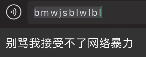 bmwjsblwlb别骂我接受不了网络暴力