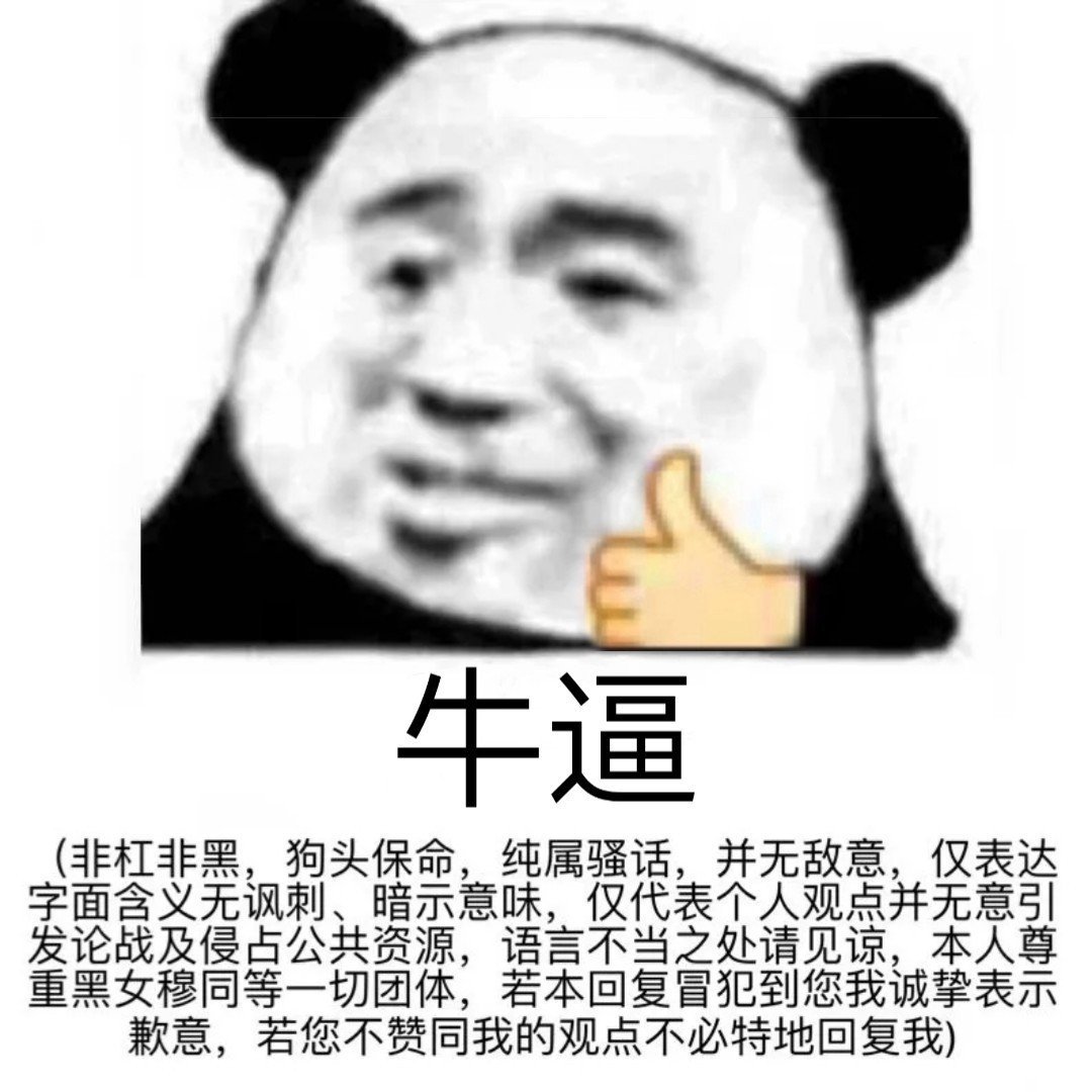 牛逼