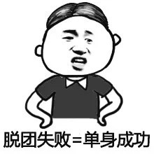 脱团失败 = 单身成功