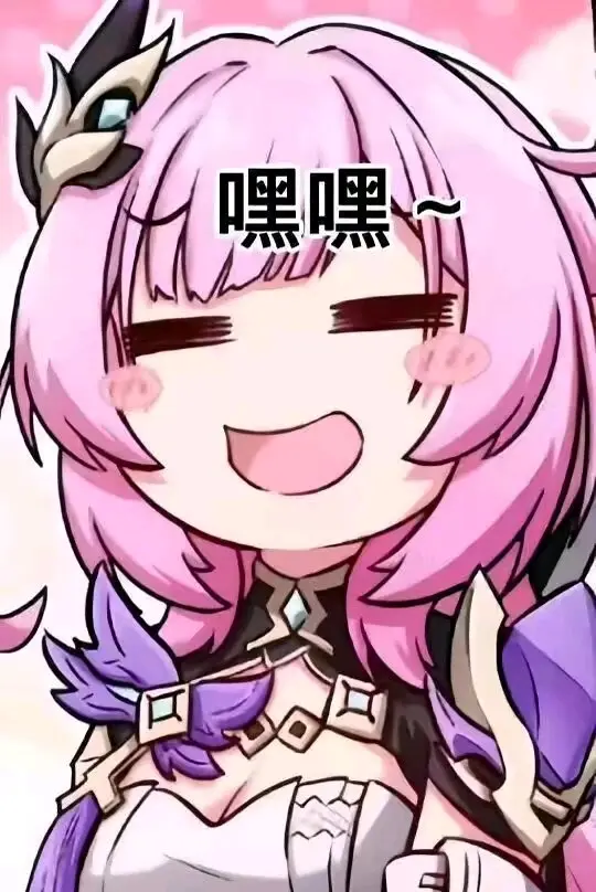 今日爱莉希雅表情包