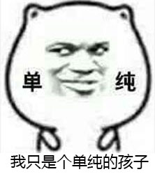 单纯的孩子,你们是人吗?我还只是个孩子