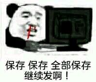 保存保存全部保存继续发啊!