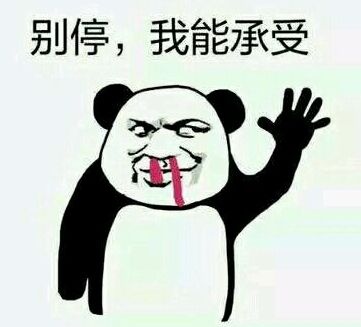 别停,我能承受