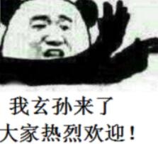 我玄孙来了,大家热烈欢迎!