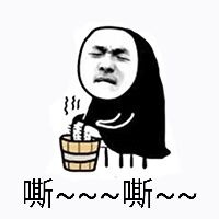 嘶。。。嘶。。(洗脚)