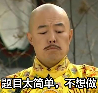 题目太简单,不想做