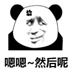 嗯嗯?然后呢
