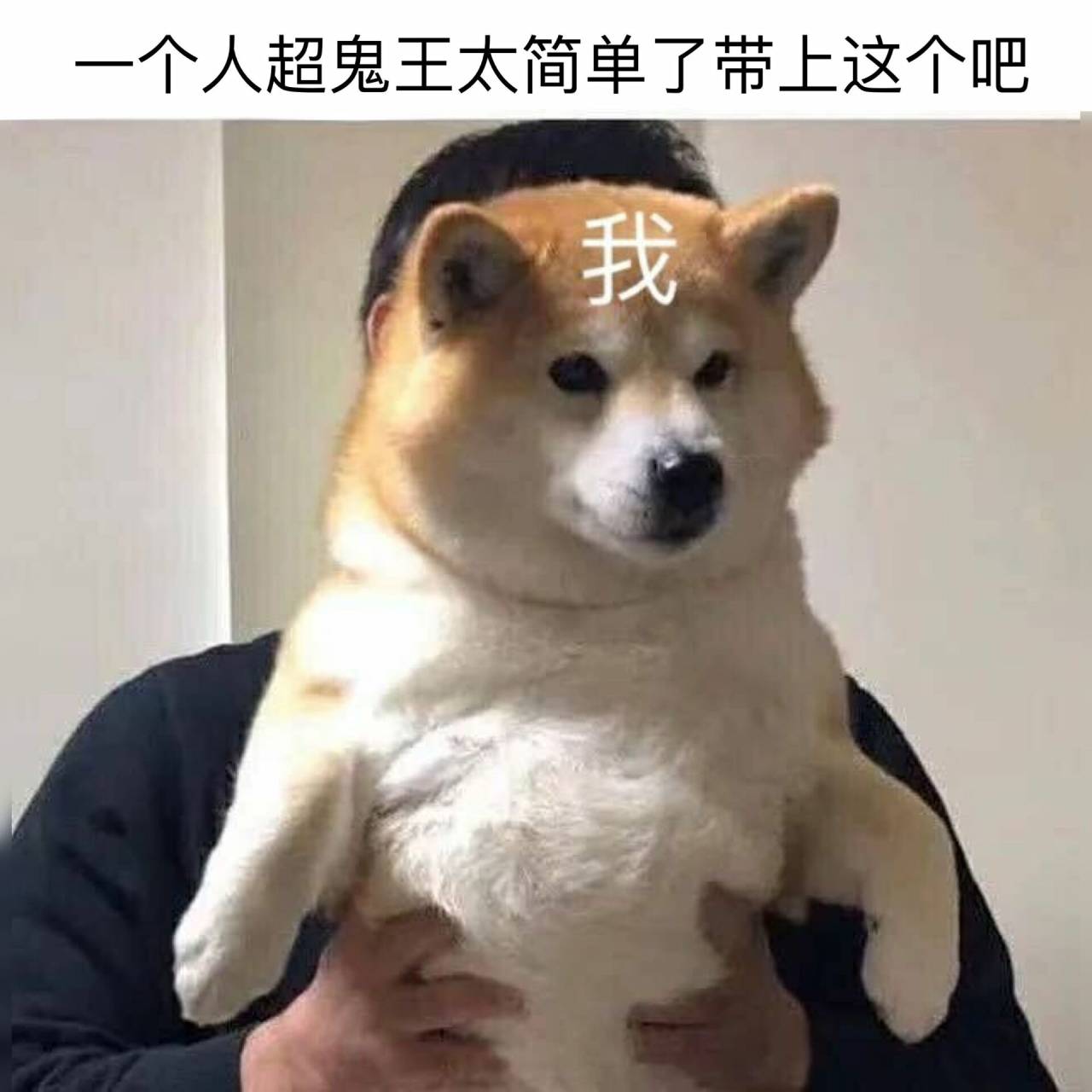 一个人超鬼王太简单了,带上这个吧我