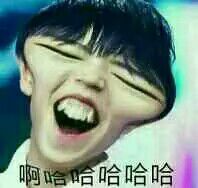 啊哈哈哈哈哈哈(tfboys)
