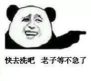 快去洗吧,老子等不急了