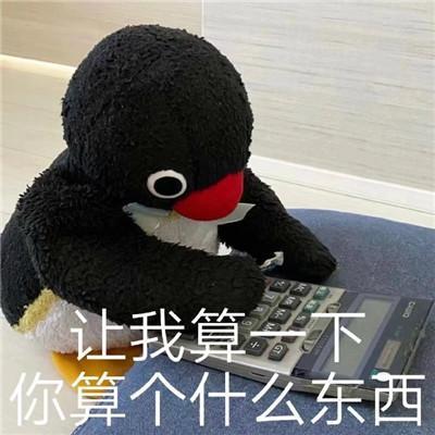 让我算下你算个什么东西