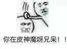 你在皮神魔呀兄呆