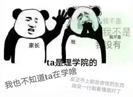 :我不是我不是我不是家长我没有ta是理学院的我也不知道ta在学啥反正书上那些奇怪的东西我没一行能看懂就对了