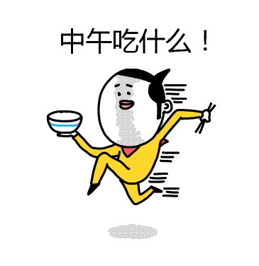 中午吃什么!(往前跑)