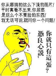 凭良心说,你就只有这张?