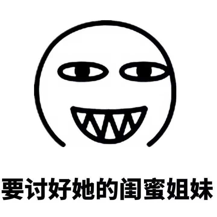 要讨好她的闺密姐妹