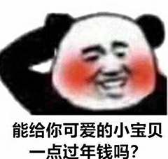 能给你可爱的小宝贝点过年钱吗?