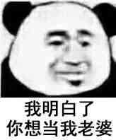 我明白了,你想当我老婆