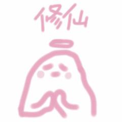修仙