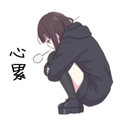 心累