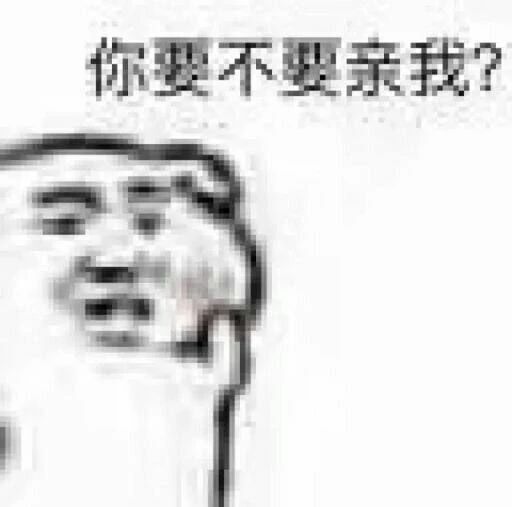 你要不要亲我?
