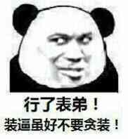 行了表弟!装逼虽好不要贪装!