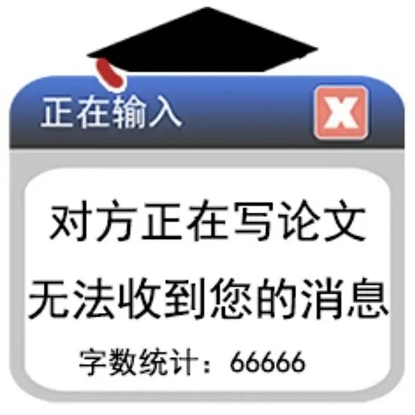 正在输入对方正在写论文无法收到您的消息字数统计:66666