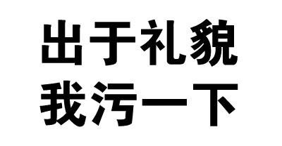 出于礼貌我污一下
