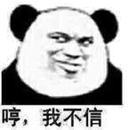 哼.我不住(熊猫)