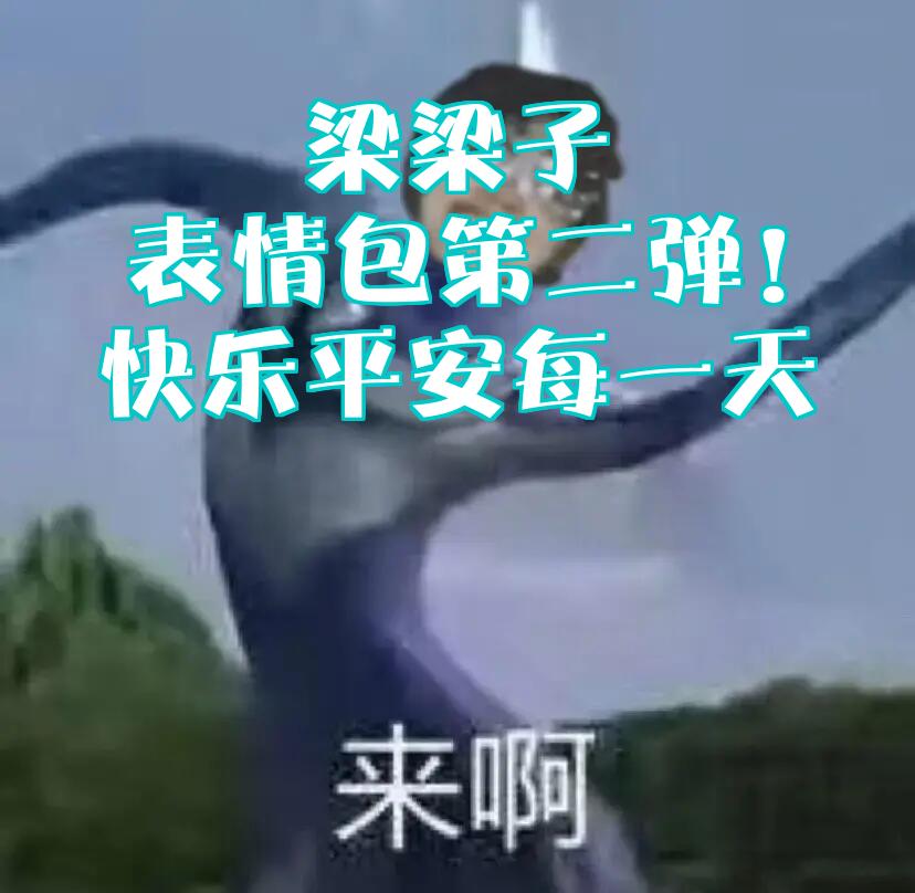 梁梁子表情包第二弹!快乐平安每一天✨