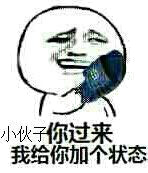 小伙子你过来,我给你加个状态!