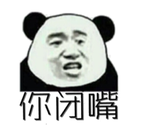 你闭嘴