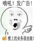吼吼!发广告!楼上的业务我来做!