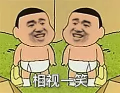 相视一笑