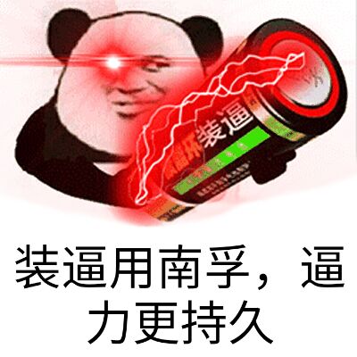 装逼用南孚.逼力更持久