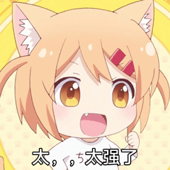 太.太强了