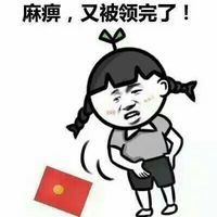 麻痹,又被领完了-金馆长红包搞笑图片表情