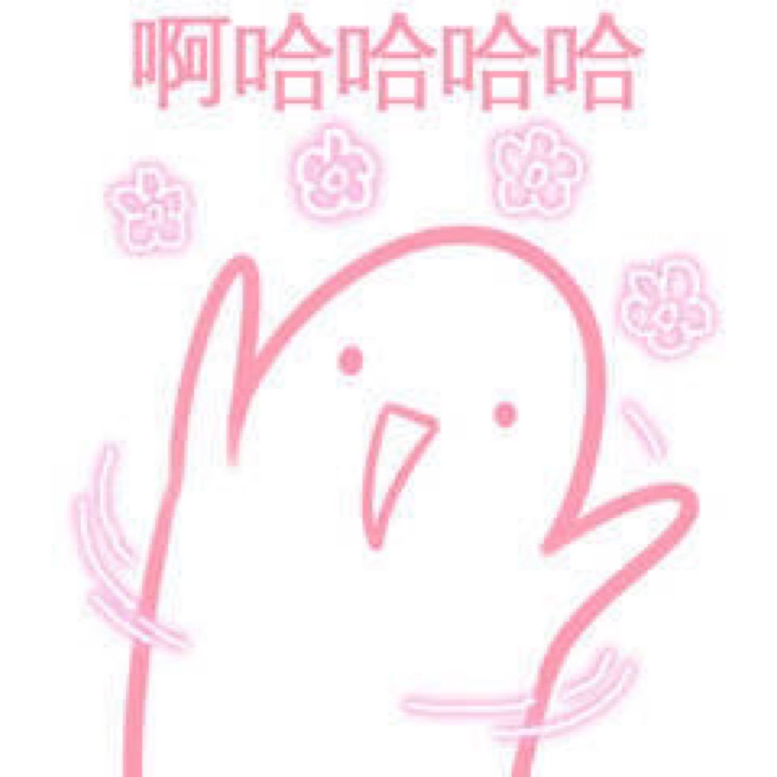 啊哈哈哈哈